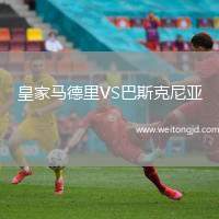 皇家馬德里VS巴斯克尼亞