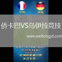 僑卡巴VS烏伊拉競技