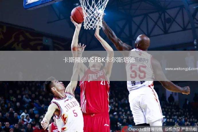 卡斯隆德VSFBK卡爾斯塔德