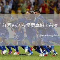紅河VS邁克堅尼卓柏卡布拉