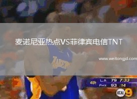 麥諾尼亞熱點VS菲律賓電信TNT