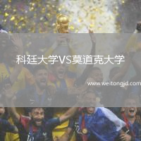 科廷大學VS莫道克大學