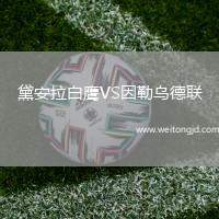 黛安拉白鷹VS因勒烏德聯(lián)