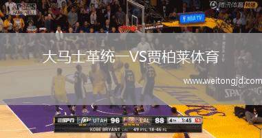 大馬士革統一VS賈柏萊體育