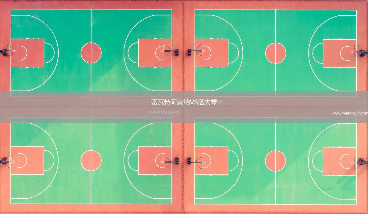 蒂瓦特阿森納VS洛夫琴