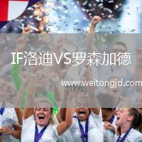 IF洛迪VS羅森加德