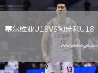 塞爾維亞U18VS匈牙利U18