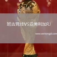 班古競技VS亞美利加RJ