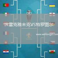 IR雷克雅未克VS特羅圖爾