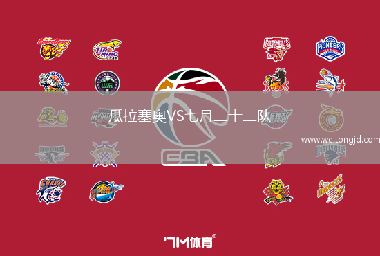 瓜拉塞奧VS七月二十二隊