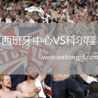 西班牙中心VS科爾隆