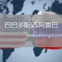巴巴多斯VS阿魯巴