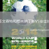 圣文森特和格林納丁斯VS安圭拉