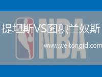 提坦斯VS圖積蘭奴斯