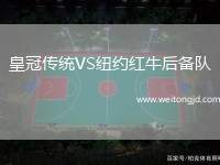 皇冠傳統VS紐約紅牛后備隊