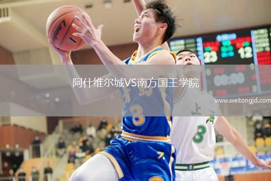 阿什維爾城VS南方國王學(xué)院
