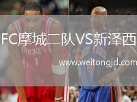 FC摩城二隊VS新澤西