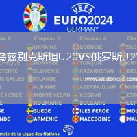 烏茲別克斯坦U20VS俄羅斯U21