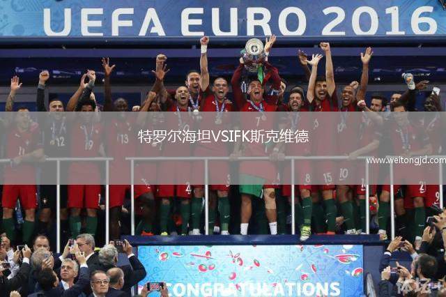 特羅爾海坦VSIFK斯克維德