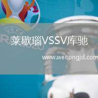 萊歇瑙VSSV庫馳