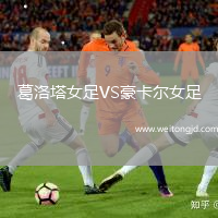 葛洛塔女足VS豪卡爾女足