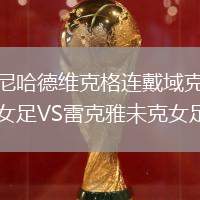 尼哈德維克格連戴域克女足VS雷克雅未克女足
