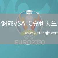鋼都VSAFC克利夫蘭
