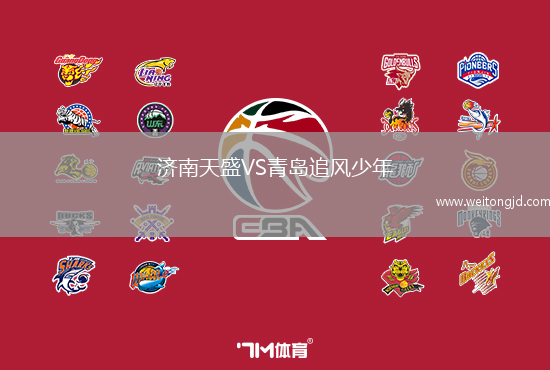 濟南天盛VS青島追風少年