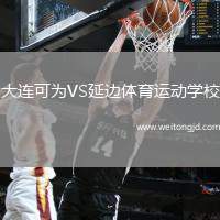 大連可為VS延邊體育運動學(xué)校