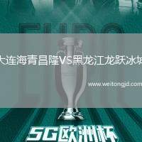 大連海青昌隆VS黑龍江龍躍冰城