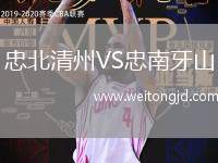 忠北清州VS忠南牙山