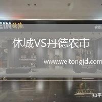 休城VS丹德農市