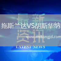 拖斯蘭達VS胡斯華納