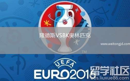 隆德斯VSBK奧林匹克