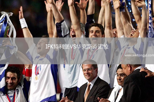 IFK特利堡VS華克斯喬諾拉