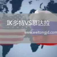 IK多特VS慕達拉