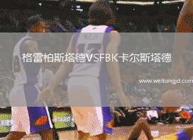 格雷柏斯塔德VSFBK卡爾斯塔德