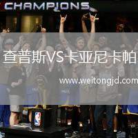 查普斯VS卡亞尼卡帕