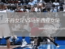 不丹女足VS馬來西亞女足