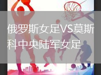 俄羅斯女足VS莫斯科中央陸軍女足