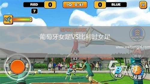 葡萄牙女足VS比利時女足