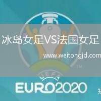 冰島女足VS法國女足