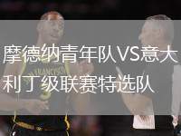 摩德納青年隊(duì)VS意大利丁級(jí)聯(lián)賽特選隊(duì)