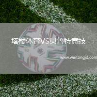 塔樓體育VS貝魯特競技