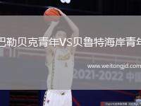 巴勒貝克青年VS貝魯特海岸青年
