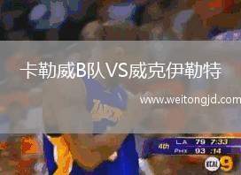 卡勒威B隊(duì)VS威克伊勒特