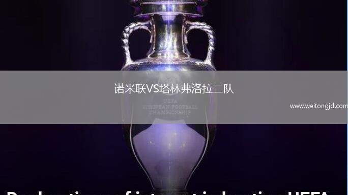 諾米聯(lián)VS塔林弗洛拉二隊(duì)
