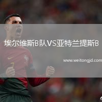 埃爾維斯B隊VS亞特蘭提斯B
