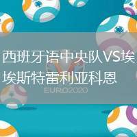西班牙語中央隊VS埃斯特雷利亞科恩