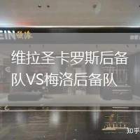 維拉圣卡羅斯后備隊VS梅洛后備隊